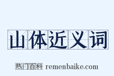 山体近义词是什么意思的图片